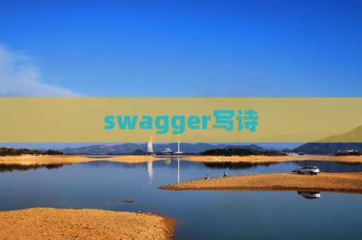 swagger写诗